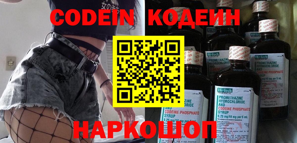 Кодеин Purple Drank  Кодеиновый сироп Lean напиток Lean (лин)  Вход с VPN  Курганинск 